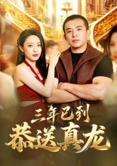 《三年已到，恭送真龙》