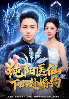 《纯阳医仙下山赴婚约》
