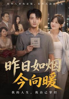《昨日如烟今向暖》