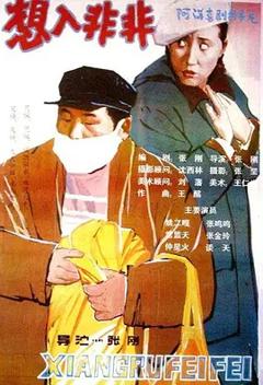《想入非非[电影解说]》