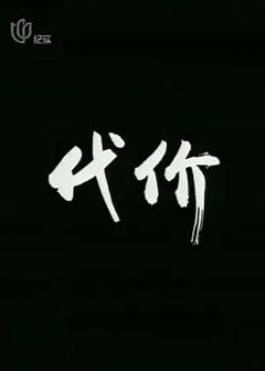 《代价[电影解说]》
