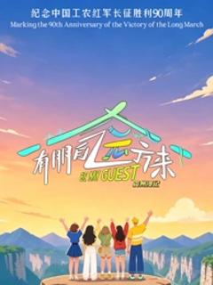 有朋自远方来第5季